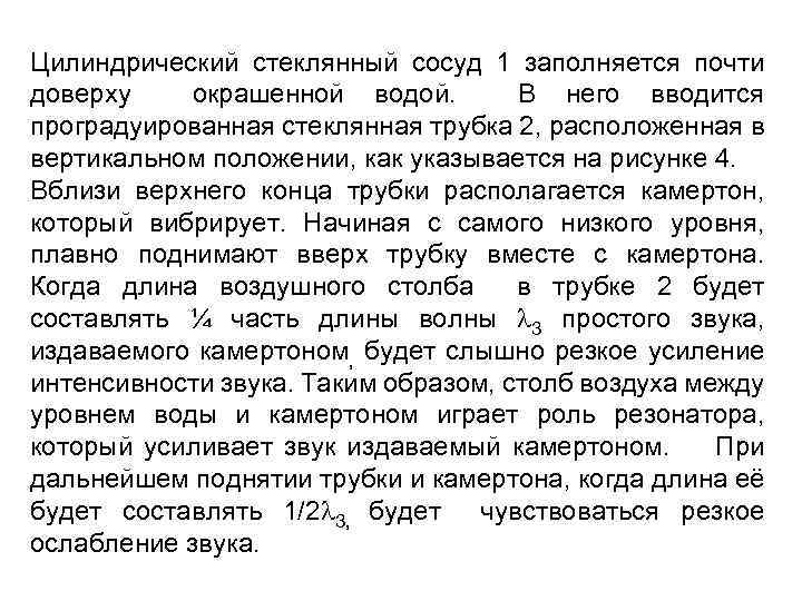 Цилиндрический стеклянный сосуд 1 заполняется почти доверху окрашенной водой. В него вводится проградуированная стеклянная