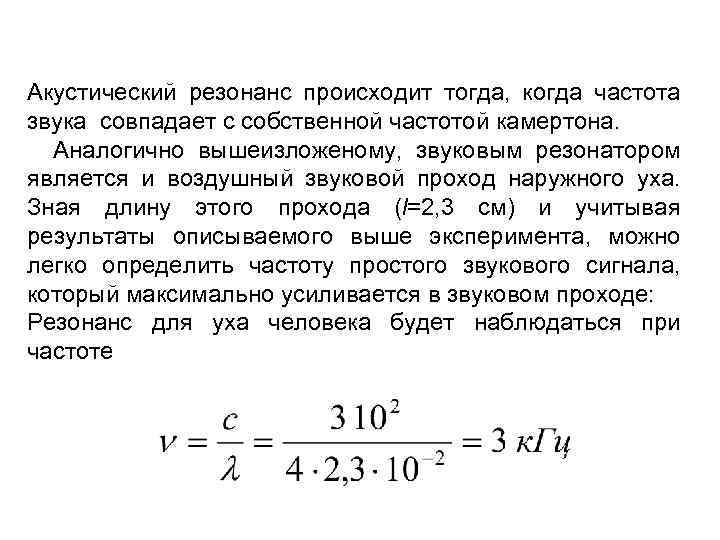 Акустический резонанс