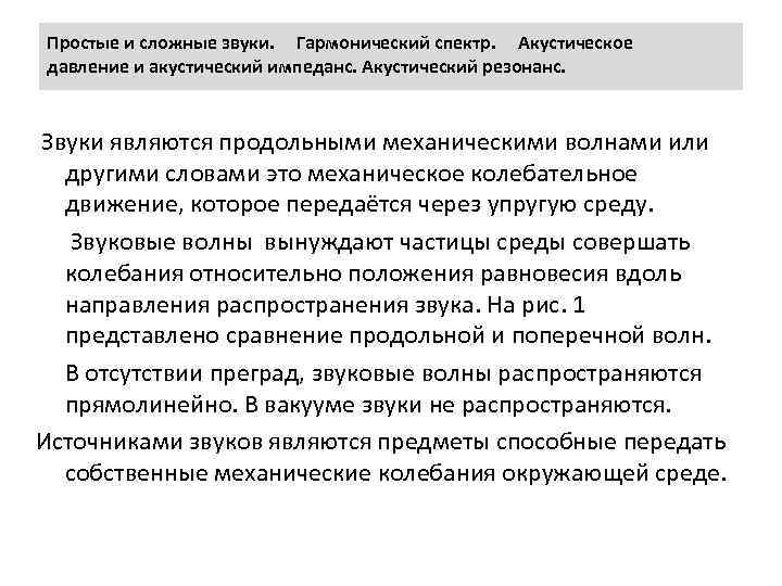 Простые и сложные звуки. Гармонический спектр. Акустическое давление и акустический импеданс. Акустический резонанс. Звуки