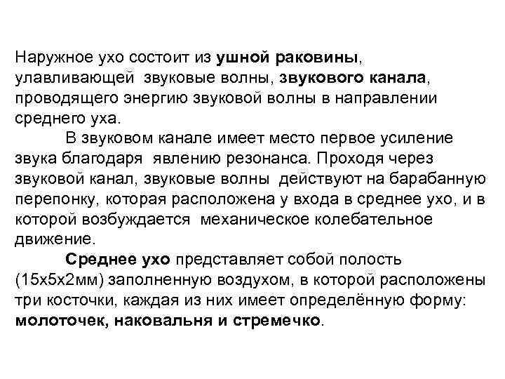 Наружное ухо состоит из ушной раковины, улавливающей звуковые волны, звукового канала, проводящего энергию звуковой