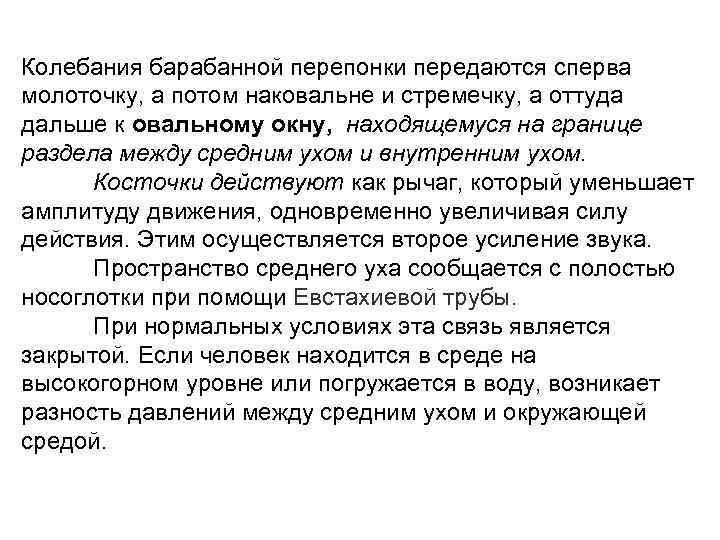 Колебания барабанной перепонки передаются сперва молоточку, а потом наковальне и стремечку, а оттуда дальше