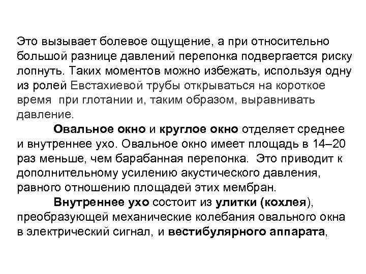 Это вызывает болевое ощущение, а при относительно большой разнице давлений перепонка подвергается риску лопнуть.