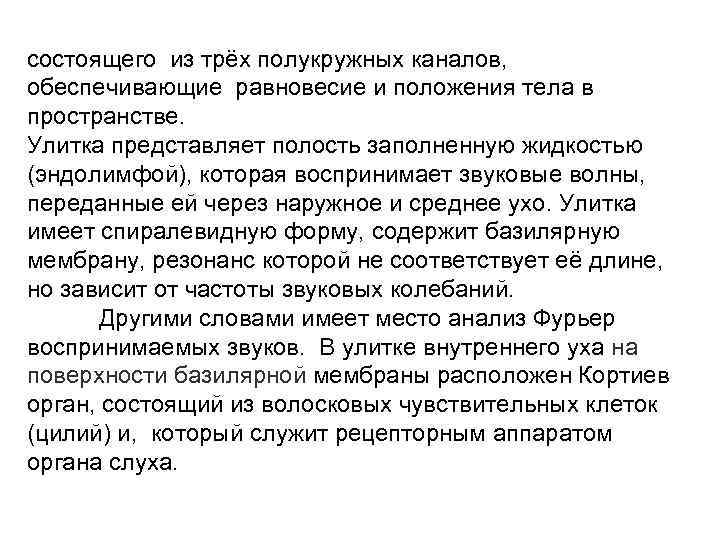 состоящего из трёх полукружных каналов, обеспечивающие равновесие и положения тела в пространстве. Улитка представляет