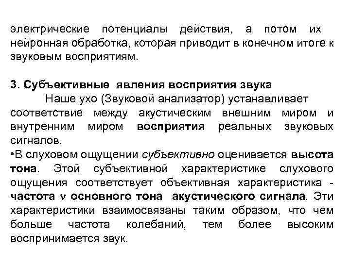 электрические потенциалы действия, а потом их нейронная обработка, которая приводит в конечном итоге к