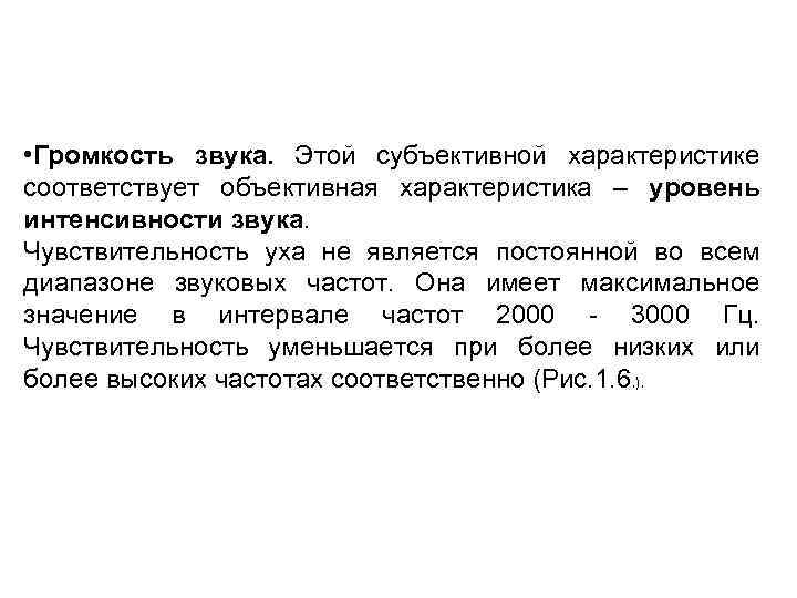  • Громкость звука. Этой субъективной характеристике соответствует объективная характеристика – уровень интенсивности звука.