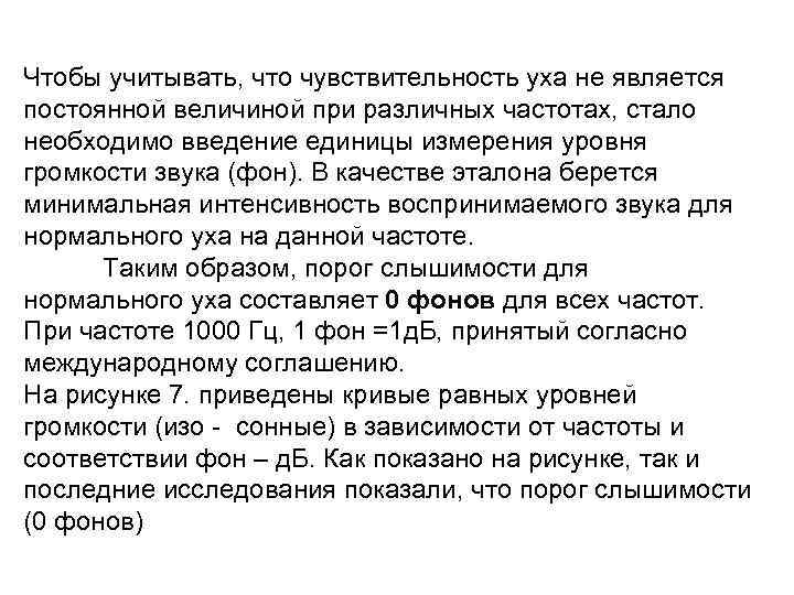 Чтобы учитывать, что чувствительность уха не является постоянной величиной при различных частотах, стало необходимо