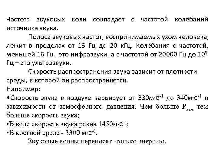 Частота звуковых волн совпадает с частотой колебаний источника звука. Полоса звуковых частот, воспринимаемых ухом