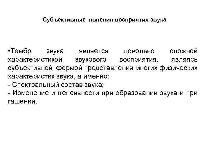 Субъективные явления восприятия звука • Тембр звука является довольно сложной характеристикой звукового восприятия, являясь