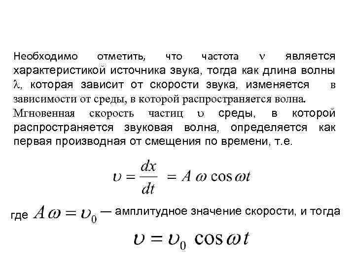 Необходимо отметить, что частота является характеристикой источника звука, тогда как длина волны , которая