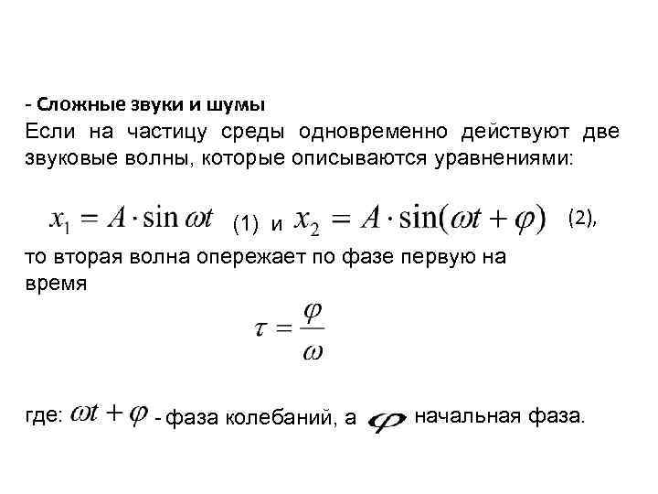- Сложные звуки и шумы Если на частицу среды одновременно действуют две звуковые волны,