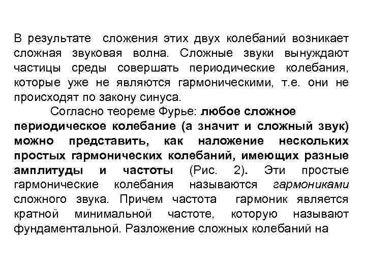 В результате сложения этих двух колебаний возникает сложная звуковая волна. Сложные звуки вынуждают частицы