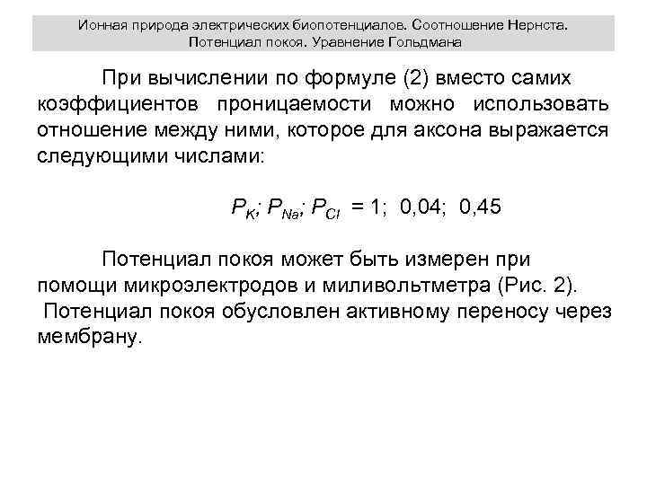Ионная природа электрических биопотенциалов. Соотношение Нернста. Потенциал покоя. Уравнение Гольдмана При вычислении по формуле