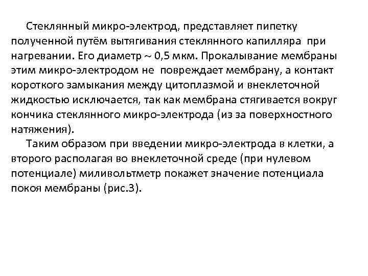Стеклянный микро-электрод, представляет пипетку полученной путём вытягивания стеклянного капилляра при нагревании. Его диаметр 0,