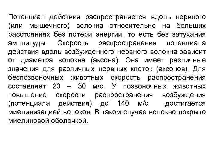 Потенциал действия распространяется вдоль нервного (или мышечного) волокна относительно на больших расстояниях без потери