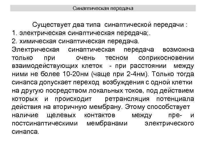 Синаптическая передача Существует два типа синаптической передачи : 1. электрическая синаптическая передача; . 2.