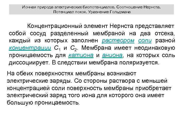 Ионная природа электрических биопотенциалов. Соотношение Нернста. Потенциал покоя. Уравнение Гольдмана Концентрационный элемент Нернста представляет