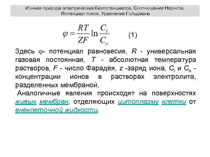 Закон распределения нернста