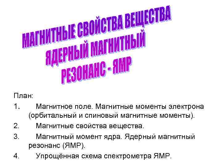 План: 1. Магнитное поле. Магнитные моменты электрона (орбитальный и спиновый магнитные моменты). 2. Магнитные