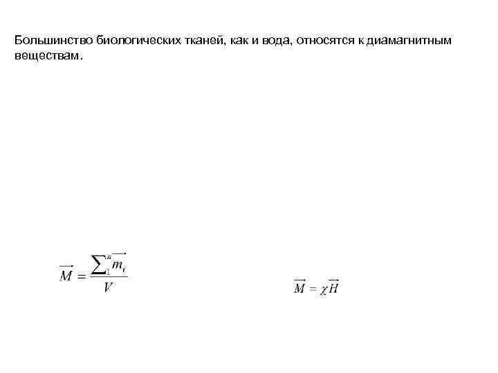 Большинство биологических тканей, как и вода, относятся к диамагнитным веществам. 