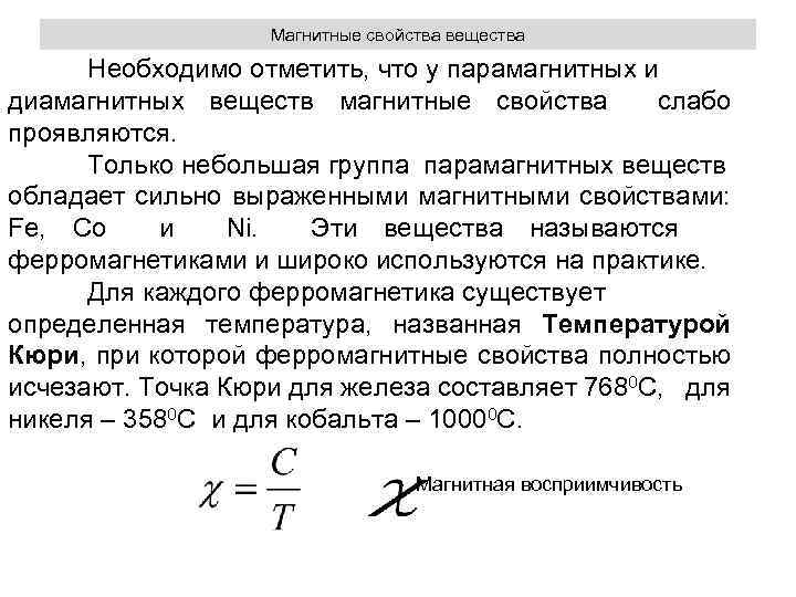 Магнитные свойства вещества Необходимо отметить, что у парамагнитных и диамагнитных веществ магнитные свойства слабо