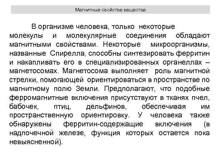 Магнитные свойства вещества В организме человека, только некоторые молекулы и молекулярные соединения обладают магнитными
