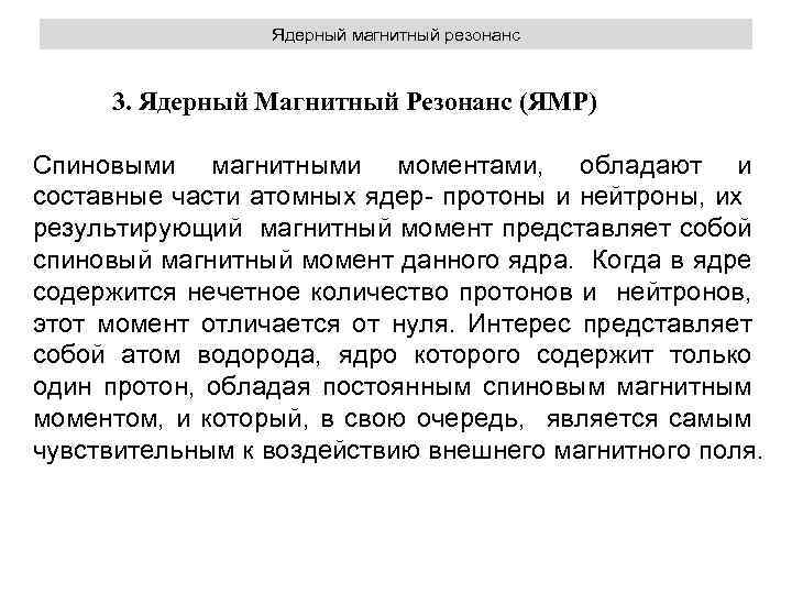 Ядерный магнитный резонанс 3. Ядерный Магнитный Резонанс (ЯМР) Cпиновыми магнитными моментами, обладают и составные