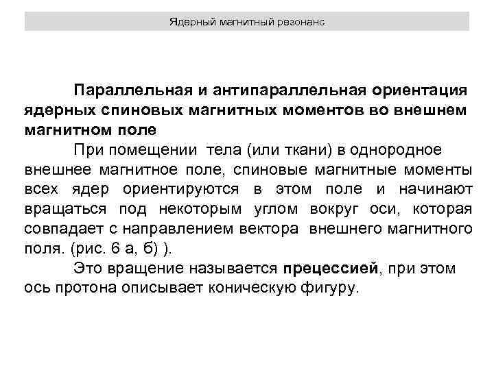 Ядерный магнитный резонанс Параллельная и антипараллельная ориентация ядерных спиновых магнитных моментов во внешнем магнитном