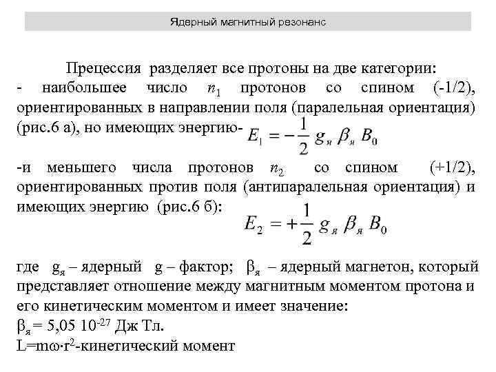 Ядерный магнитный резонанс Прецессия разделяет все протоны на две категории: - наибольшее число n