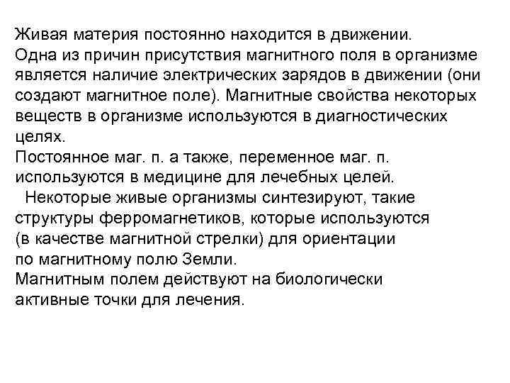 Живая материя постоянно находится в движении. Одна из причин присутствия магнитного поля в организме