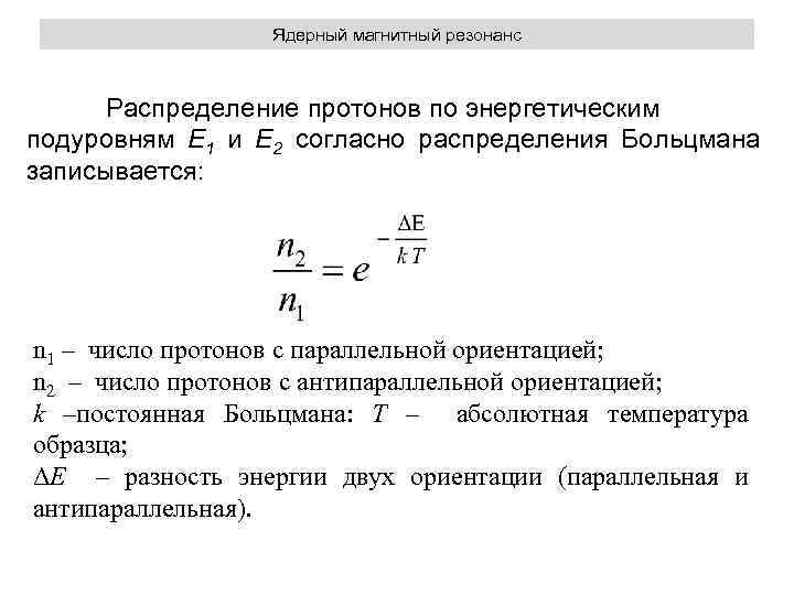 Ядерный магнитный резонанс Распределение протонов по энергетическим подуровням Е 1 и Е 2 согласно