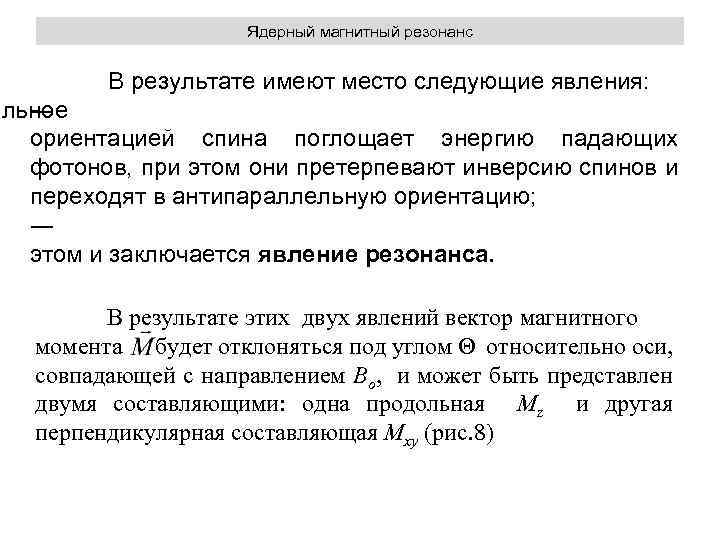 Ядерный магнитный резонанс В результате имеют место следующие явления: ельное ― ориентацией спина поглощает