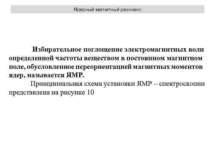Ядерный магнитный резонанс Избирательное поглощение электромагнитных волн определенной частоты веществом в постоянном магнитном поле,