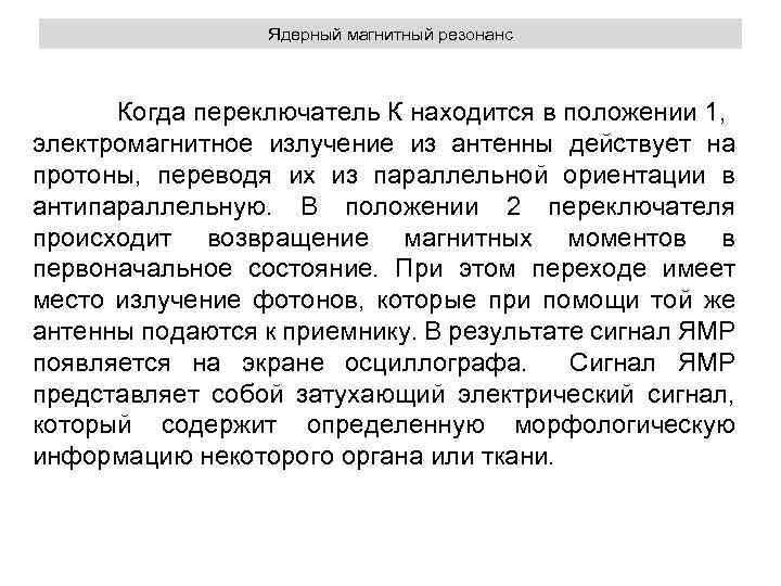 Ядерный магнитный резонанс Когда переключатель К находится в положении 1, электромагнитное излучение из антенны
