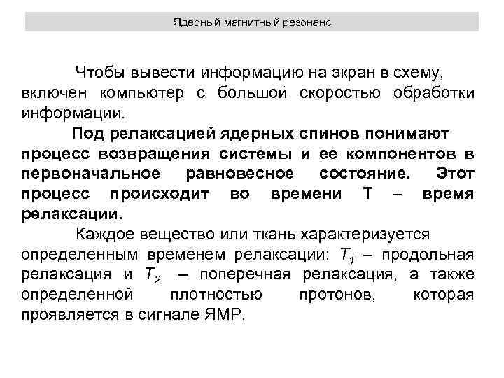 Ядерный магнитный резонанс Чтобы вывести информацию на экран в схему, включен компьютер с большой