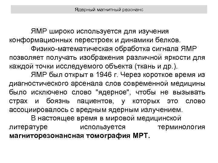 Ядерный магнитный резонанс ЯМР широко используется для изучения конформационных перестроек и динамики белков. Физико-математическая