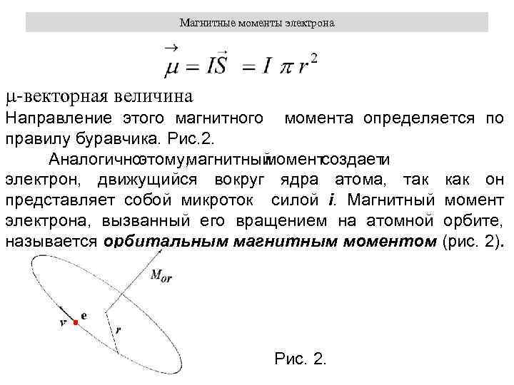 Момент магнитных сил. Направление магнитного момента электрона. Величина и направление магнитного момента. Магнитный момент – величина. Магнитный момент Векторная величина.