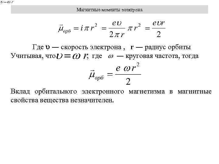 Магнитные моменты электрона Где ― скорость электрона , r ― радиус орбиты Учитывая, что