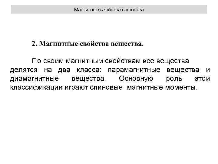 Магнитные свойства вещества 2. Магнитные свойства вещества. По своим магнитным свойствам все вещества делятся
