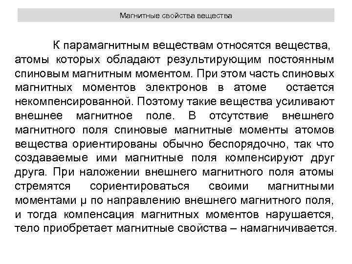 Магнитные свойства вещества К парамагнитным веществам относятся вещества, атомы которых обладают результирующим постоянным спиновым