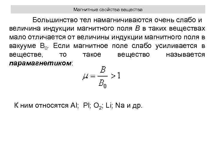 Магнитные свойства вещества Большинство тел намагничиваются очень слабо и величина индукции магнитного поля B