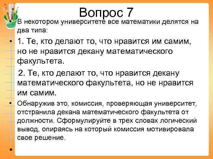 Вопрос 7 • В некотором университете все математики делятся на два типа: • 1.