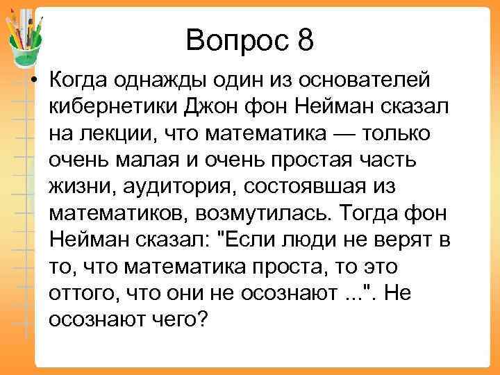 Вопрос 8 • Когда однажды один из основателей кибернетики Джон фон Нейман сказал на