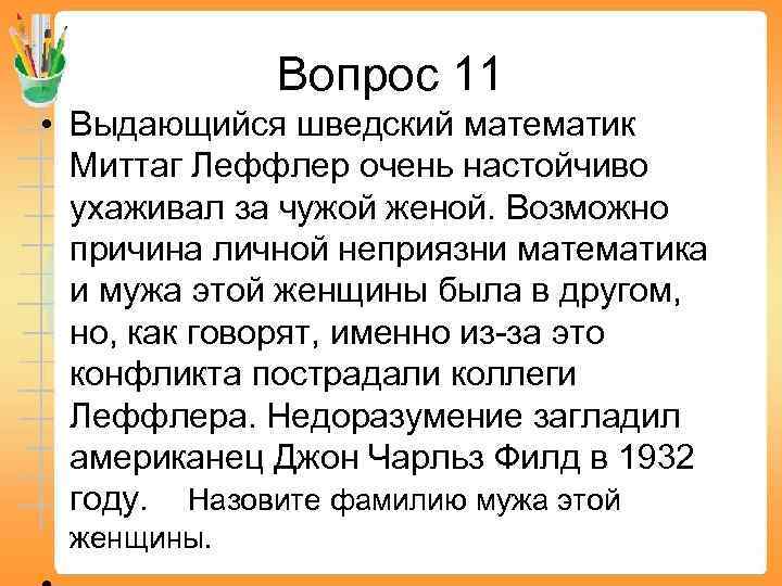 Вопрос 11 • Выдающийся шведский математик Миттаг Леффлер очень настойчиво ухаживал за чужой женой.