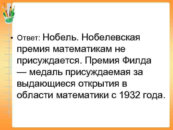  • Ответ: Нобель. Нобелевская премия математикам не присуждается. Премия Филда — медаль присуждаемая