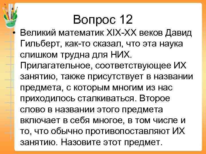 Вопрос 12 • Великий математик XIX-XX веков Давид Гильберт, как-то сказал, что эта наука