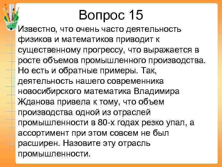 Вопрос 15 • Известно, что очень часто деятельность физиков и математиков приводит к существенному