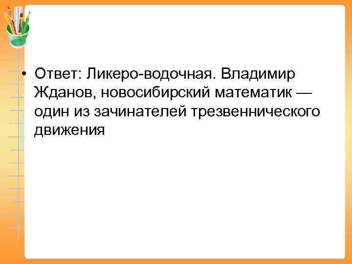  • Ответ: Ликеро-водочная. Владимир Жданов, новосибирский математик — один из зачинателей трезвеннического движения