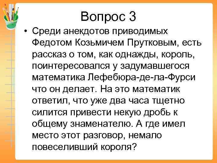 Вопрос 3 • Среди анекдотов приводимых Федотом Козьмичем Прутковым, есть рассказ о том, как