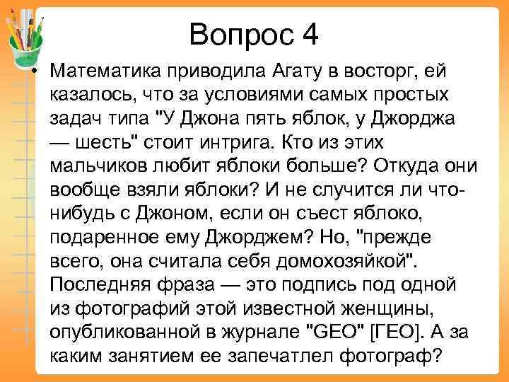 Вопрос 4 • Математика приводила Агату в восторг, ей казалось, что за условиями самых