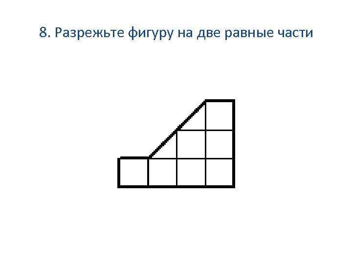 Разрезать фото на равные части. Разрежьте фигуру на 2 равные части. Разрезать фигуру на равные части. Разрезать фигуру на 2 равные части. Разрежь фигуры на две равные части.